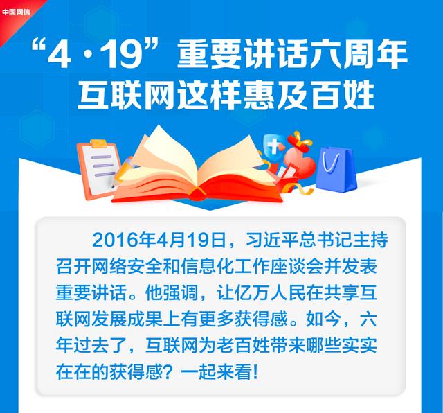 “4·19”重要讲话六周年，互联网这样惠及百姓