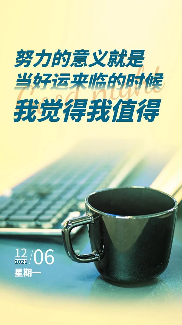 「2021.12.06」早安心语，正能量语录句子，美好的一天早上好图片