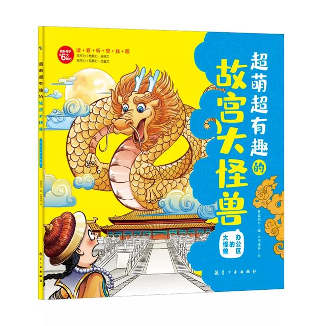 超萌超有趣的故宫大怪兽：孩子爱看又涨知识