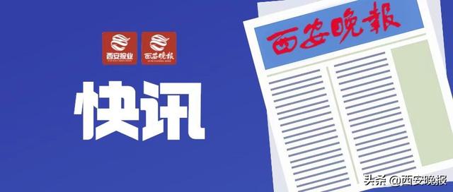 西安现有本土确诊21人 涉及4个区域