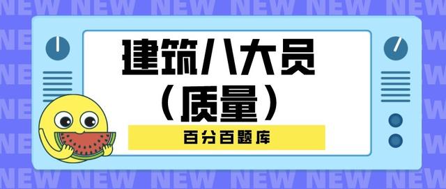 2022年陕西最新建筑八大员（质量员）模拟考试题库及答案解析