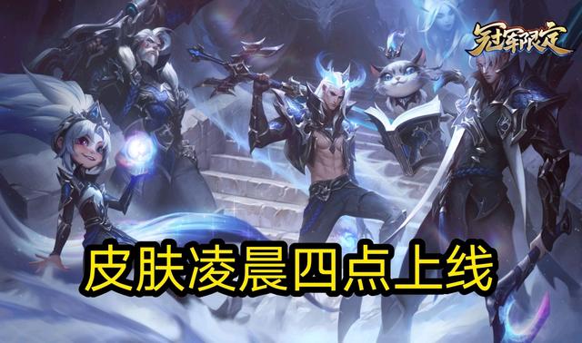 EDG冠军皮肤凌晨四点上线！冠军宝箱任务拿限定皮肤详解