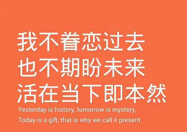 珍惜当下！