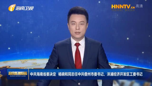 杨晓和跨省履新海南