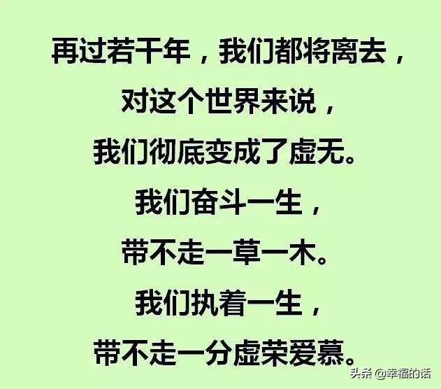夜深人静时，躺下来想想！人活一辈子到底是为了什么？