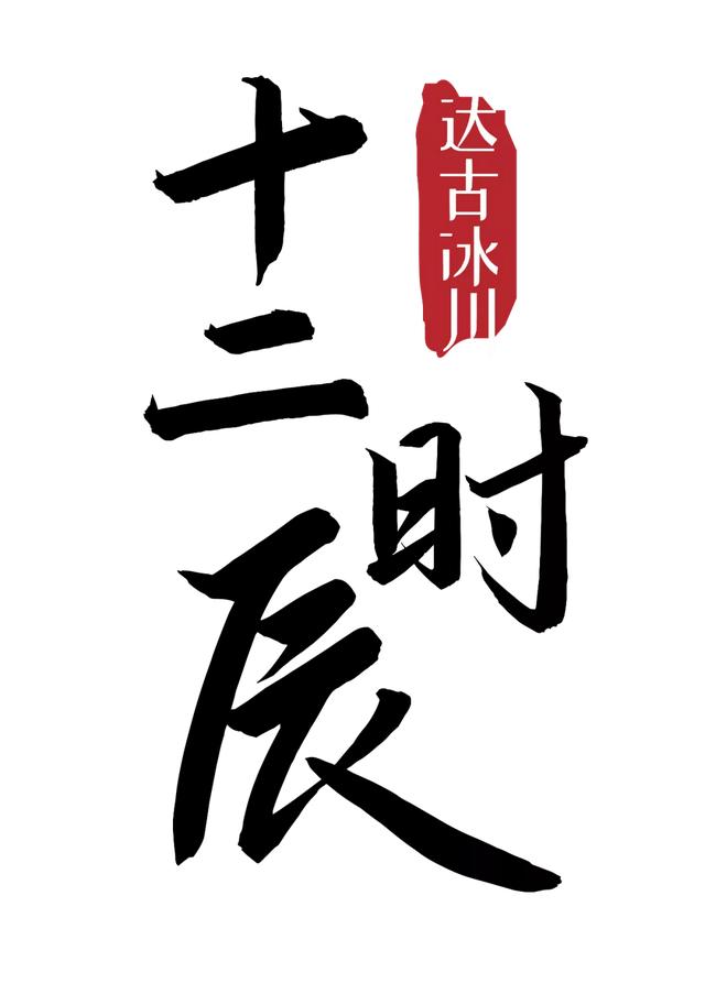 你沒見過的達古冰川十二時辰.......