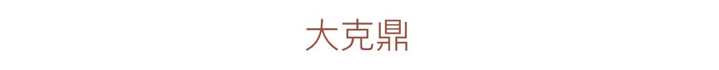 这195件中国最顶级的珍贵文物，都藏在哪里？