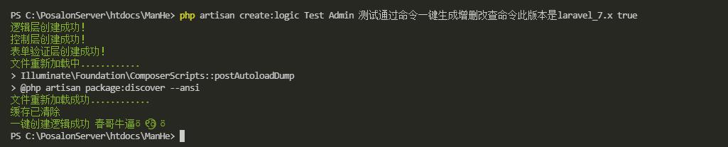 laravel通过artisan命令一键生成增_删_改_查验证命令