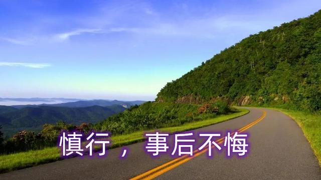 做人要真，做事要慎；遇事要忍，性情要稳