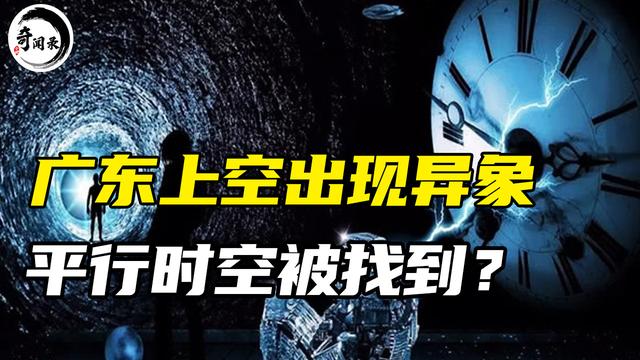 广东上空出现异象 天兵天将 排列成行 平行时空真的存在 新闻时间