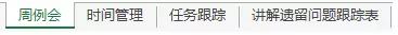 遗留问题——勤跟踪、要闭环