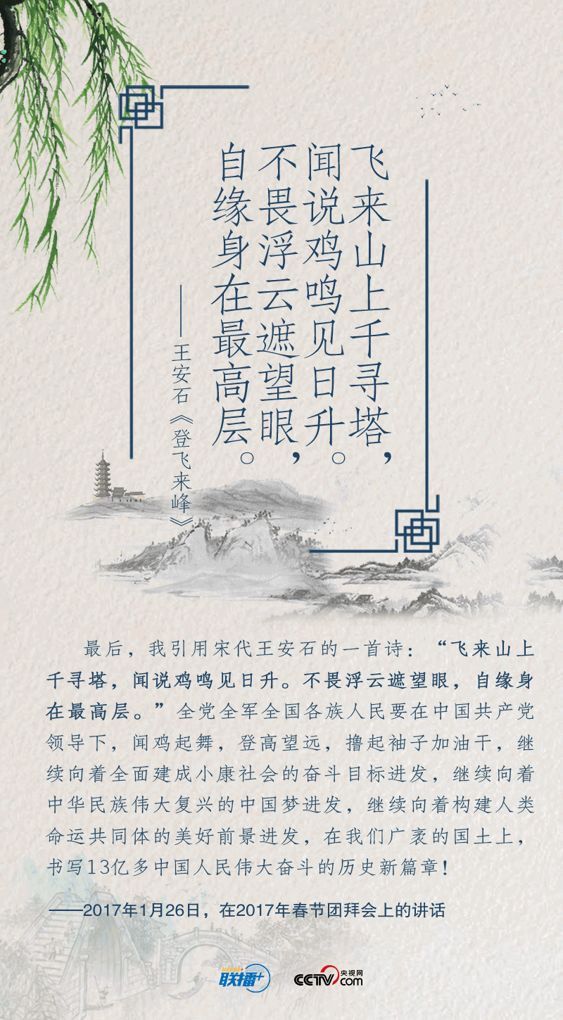 联播+｜诗以咏志 习近平这样寄语你我他