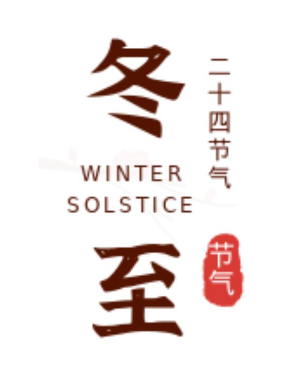 冬至到！一年中关键的二十七天，这些养生禁忌要知道