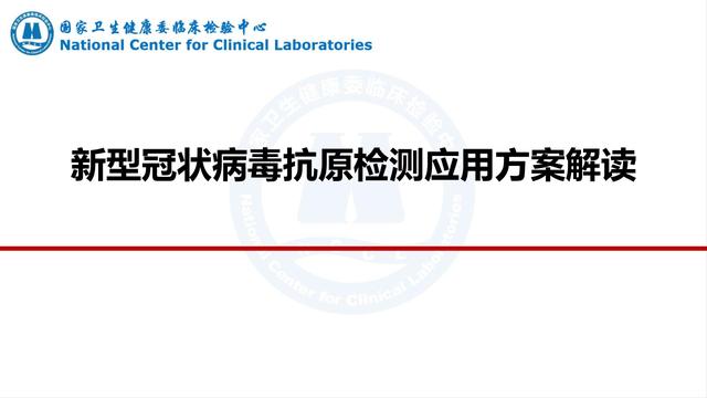 课件-新冠抗原检测应用方案解读-修订