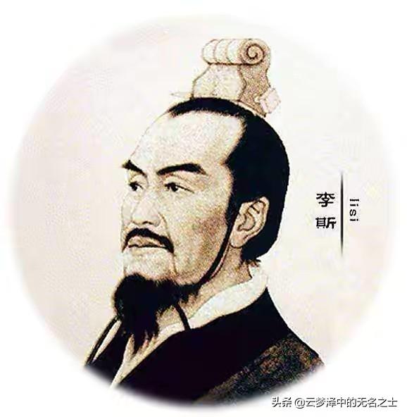 读《史记》：李斯不是秦朝第一丞相，而是大秦灭亡的第一祸首
