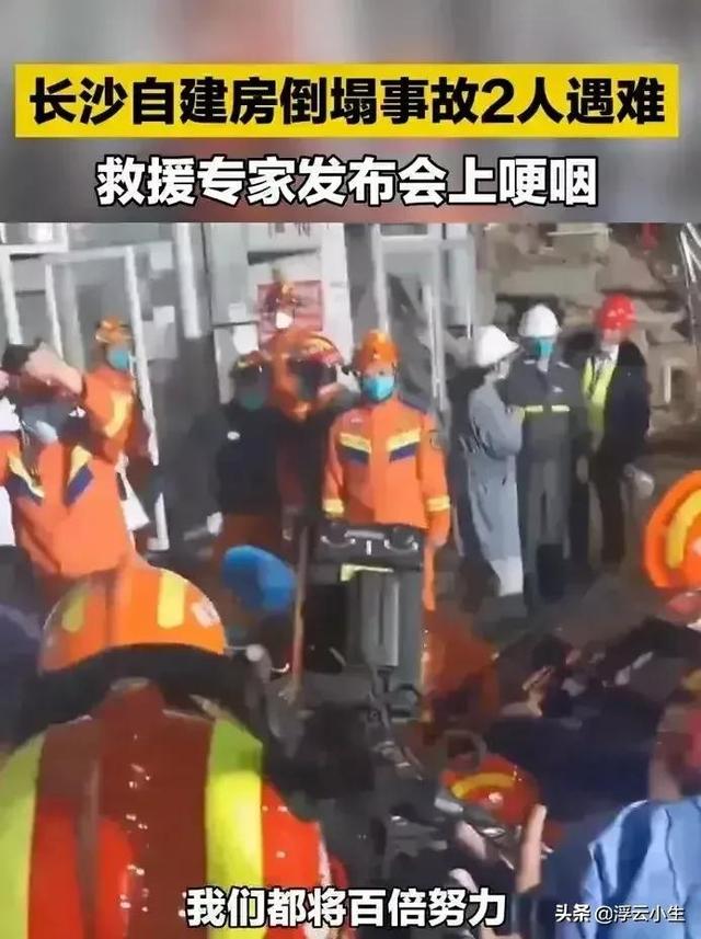 长沙自建楼倒楼事故2人遇难，应急救援专家哭了，下一步逐层剥离