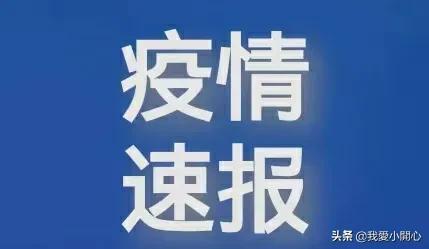 全国疫情！刚刚又有了新的消息！最新通报