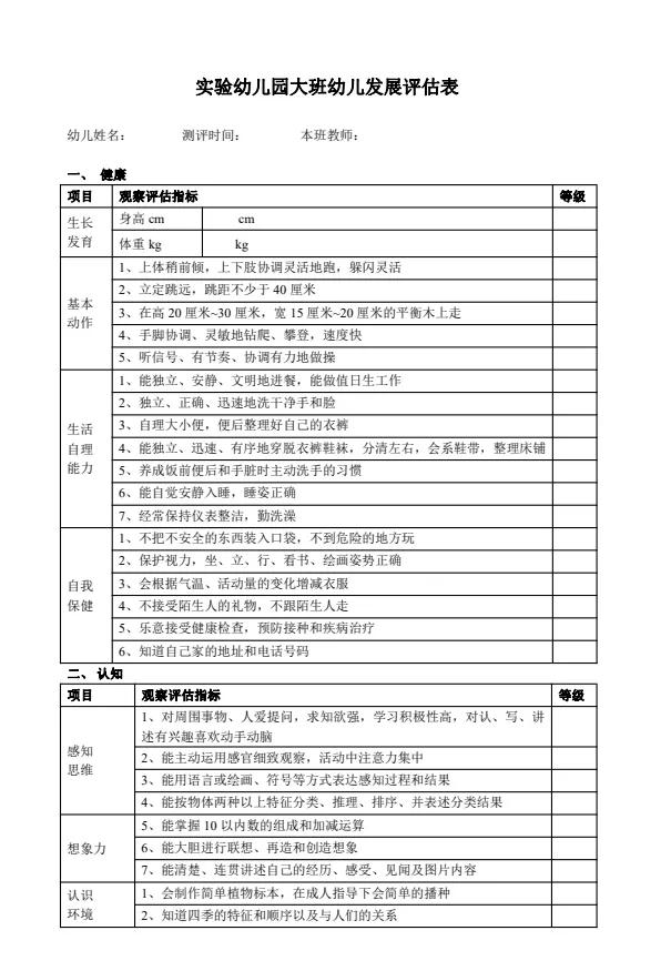 免费领取幼儿发展评价表与评价指标