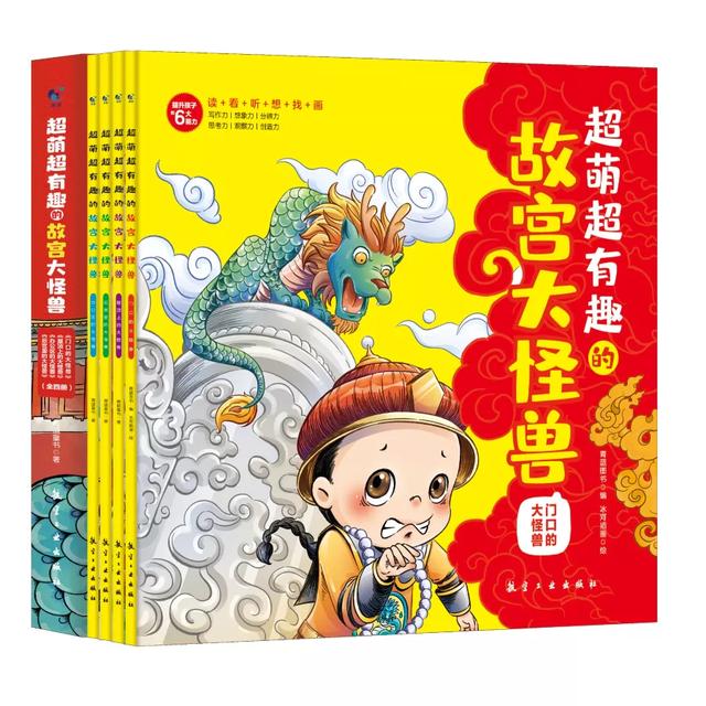 超萌超有趣的故宫大怪兽：孩子爱看又涨知识