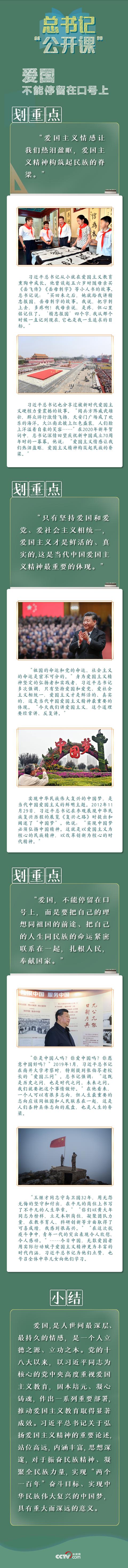 总书记“公开课”｜爱国不能停留在口号上