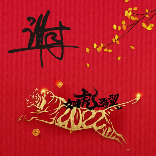 红色寓意红红火火,如虎添翼,金虎来贺年,谢氏虎年新春头像红色寓意