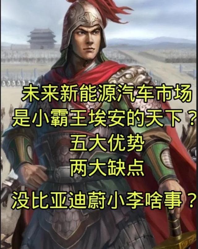 电动车将是小霸王埃安天下？没比亚迪蔚小李啥事？五大优势两缺点