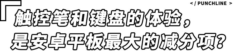 国产手机厂商扎堆出的平板，为什么我一台都不推荐你买？