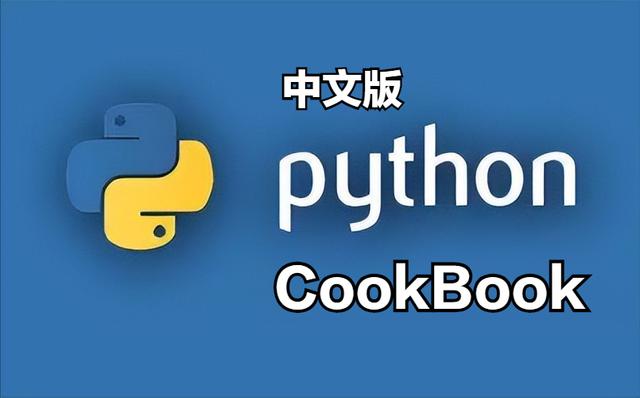《Python cookbook》大神写的极速入门Python，拿走不谢