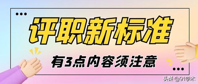「职称评审」该省9大专业开始执行职称新标准，快去看看吧