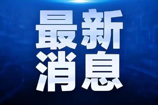 最新消息：截止5月6日0时至24时北京新增本土45+8