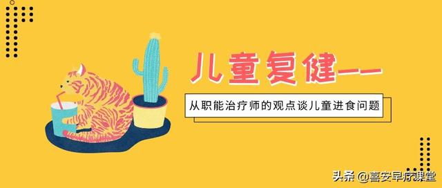儿童复健——从职能治疗师的观点谈儿童进食问题