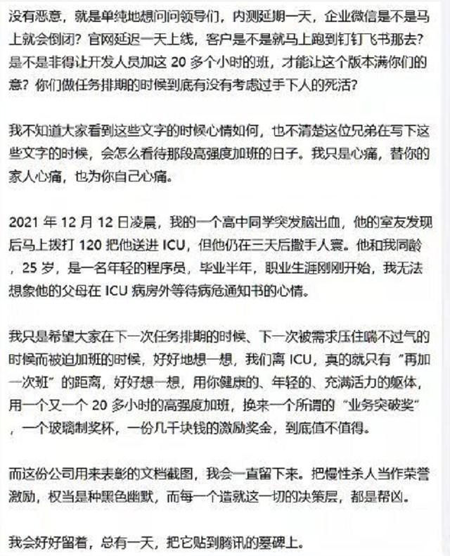 一名騰訊應屆生員工因不滿公司高強度加班現象，於25日深夜在公司群組痛斥公司領導。