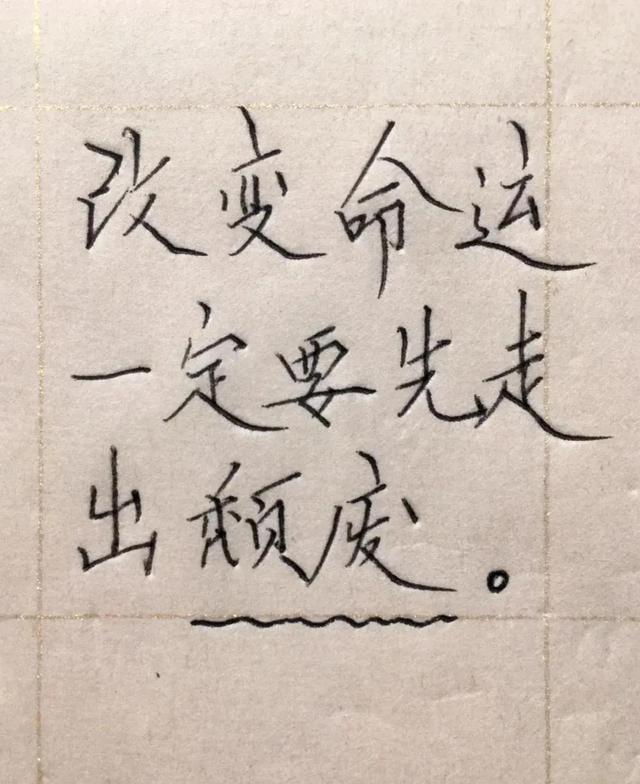 改变命运，首先要走出颓废，分六步走