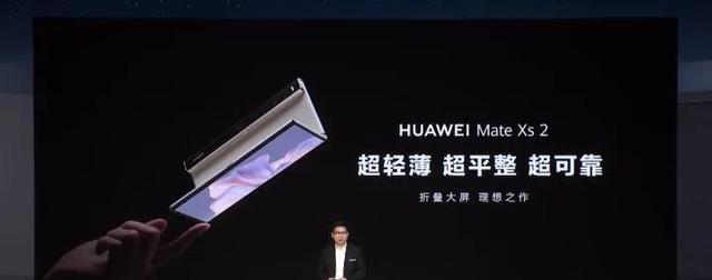 华为mate xs2折叠屏发布，采用外折叠创新科技