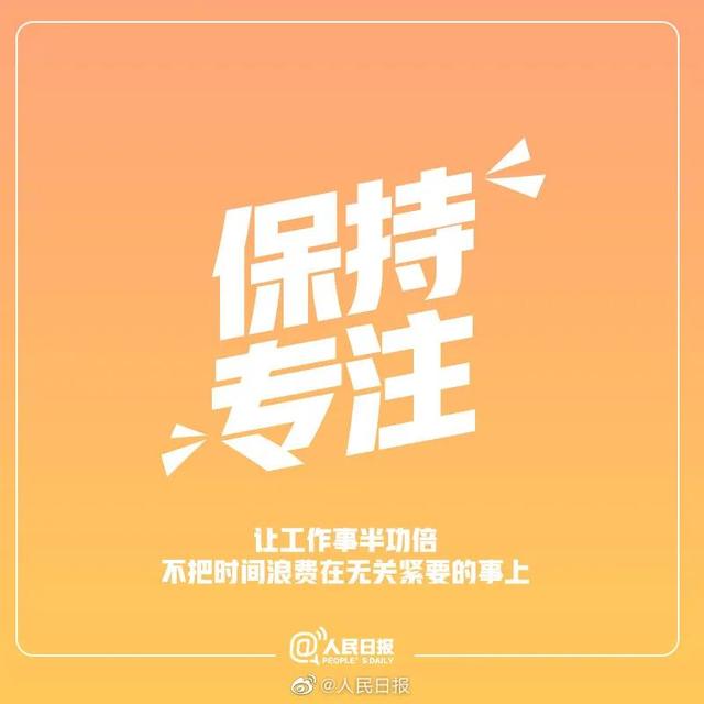 人民日报推荐：生活中9件值得坚持的事