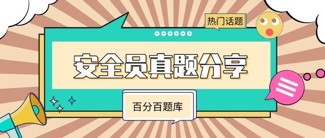 2022年青海最新八大员之（安全员）模拟试题题库及答案