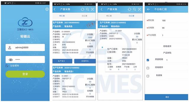 轻链云工业APP，帮助企业实现生产移动数字化管理