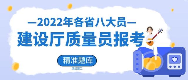 2022年质量员题库建设厅八大员题库300道精准题库