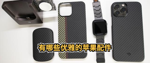 除了苹果官方配件以外，还有哪些优雅的苹果配件？