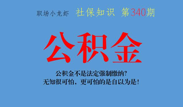 公积金是不是法定强制缴纳 「公积金是不是强制的」