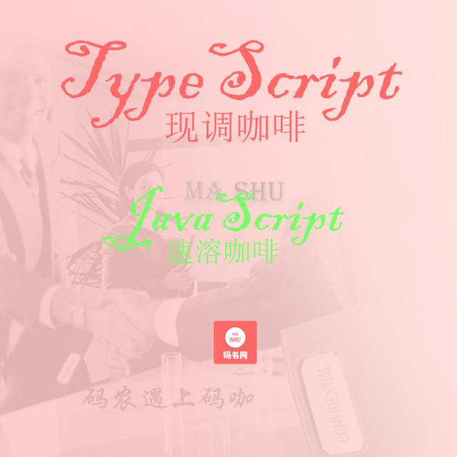 浅谈JavaScript和TypeScript之区别与联系