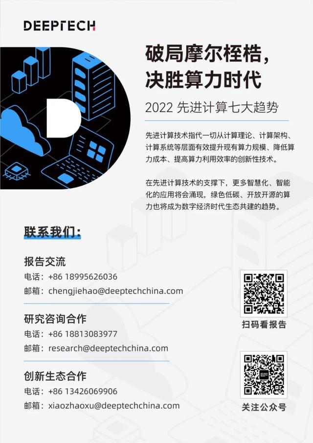 DeepTech发布《2022先进计算七大趋势》，决胜算力时代
