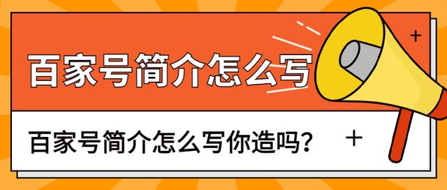 百家号简介吸引人（百家号简介吸引人模板）