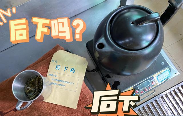 这中药为什么有时要后下？有时又一起煎煮？后下药？该怎么煮？