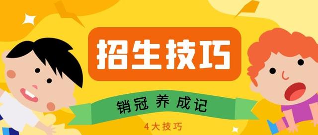 教育机构咨询师必学的4个招生技巧