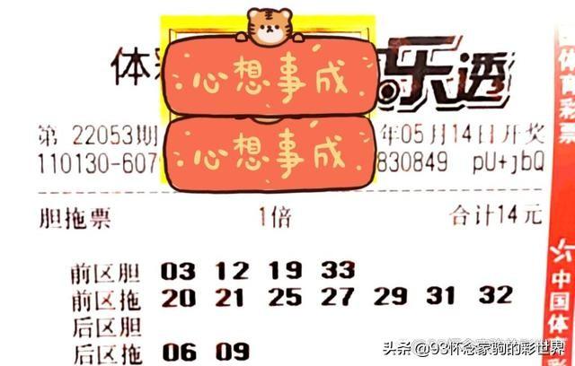 大乐透053期晒票！单式追加50倍投冲击亿元巨奖，能否梦想成真