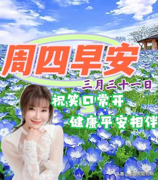 周四早上好早安问候推荐带词可以直接发给朋友