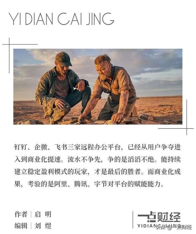 钉钉、企业微信、飞书的掘金逻辑
