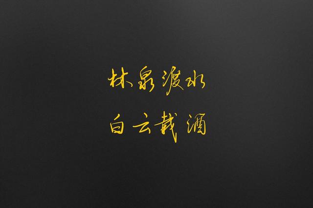 带八字的诗句大全集