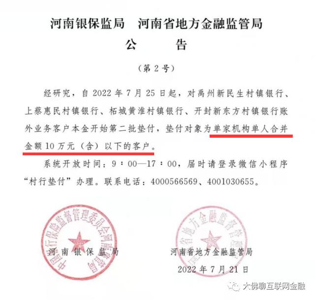 村镇银行第二批垫付安排, 10万及以下7月25日九时启动